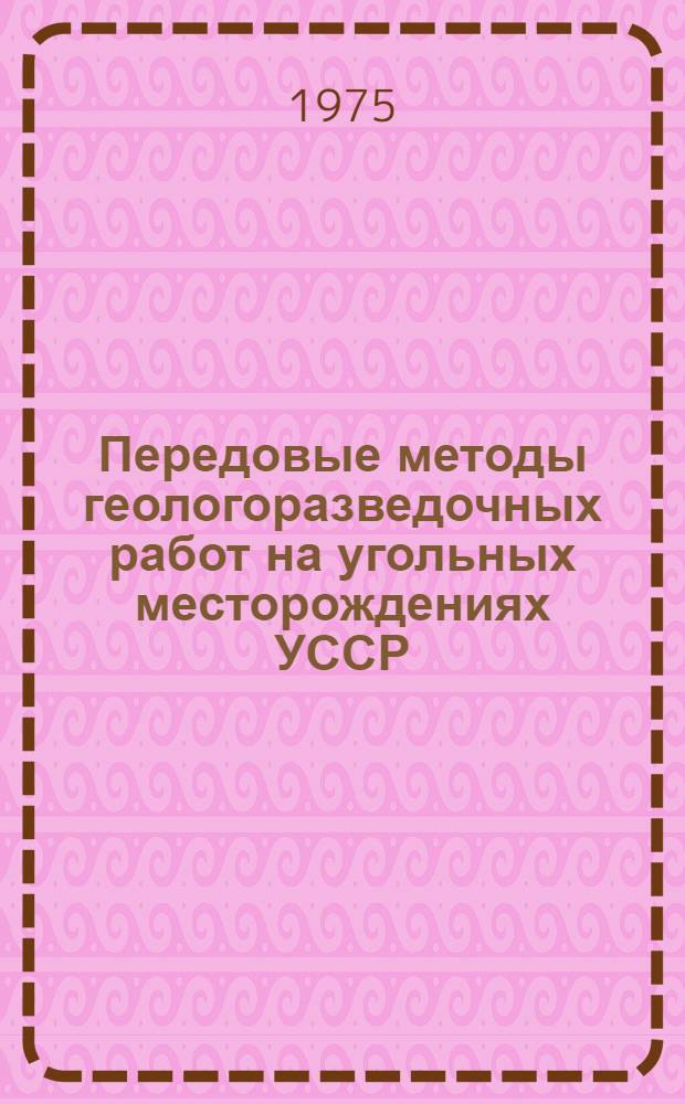 Передовые методы геологоразведочных работ на угольных месторождениях УССР : Тезисы докл. конф