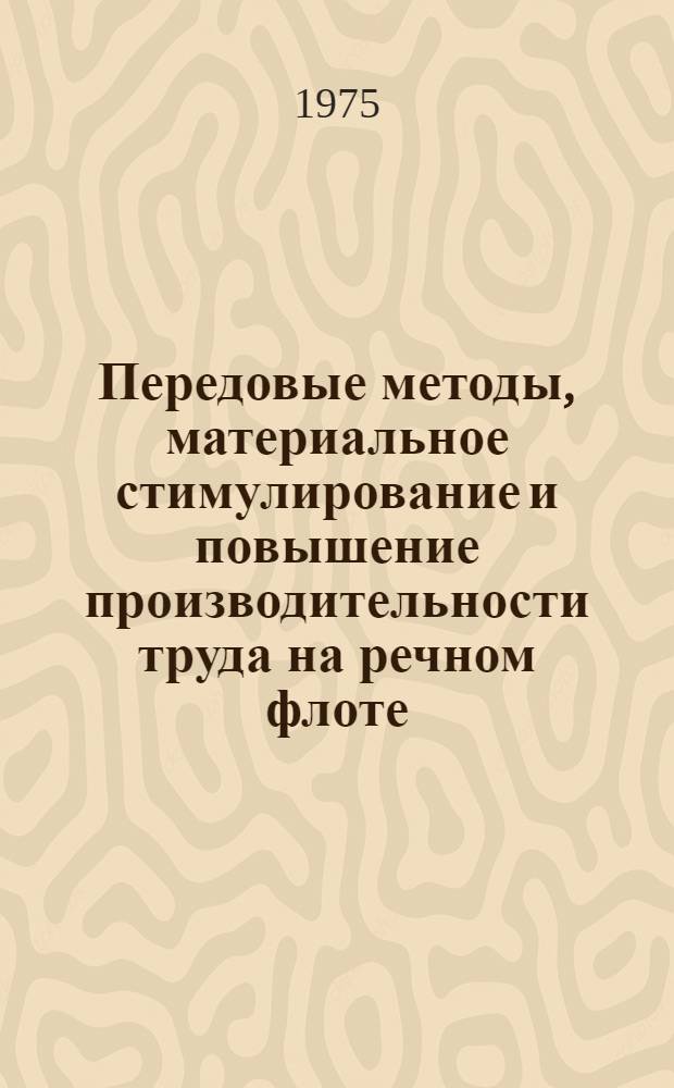 Передовые методы, материальное стимулирование и повышение производительности труда на речном флоте : Сборник статей