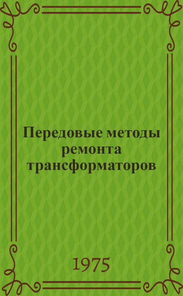 Передовые методы ремонта трансформаторов : Сборник статей