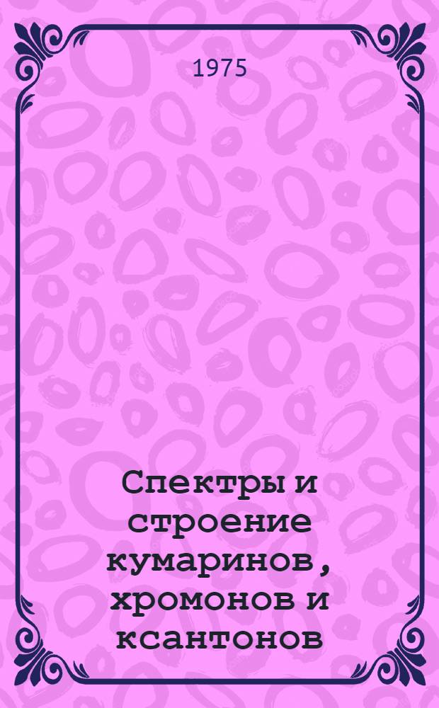 Спектры и строение кумаринов, хромонов и ксантонов