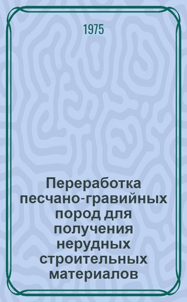 Переработка песчано-гравийных пород для получения нерудных строительных материалов
