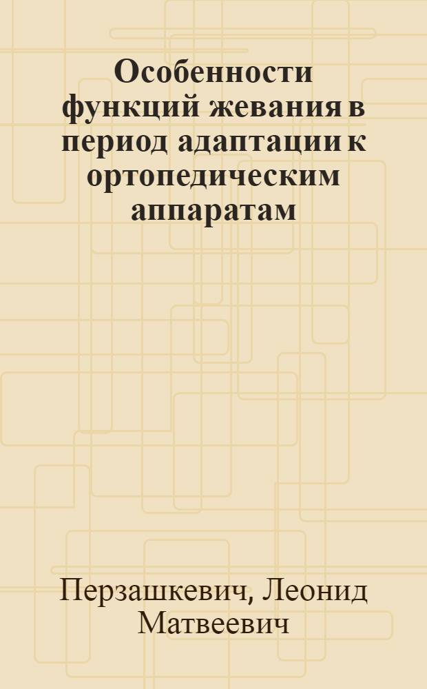 Особенности функций жевания в период адаптации к ортопедическим аппаратам : Автореф. дис. на соиск. учен. степени д-ра мед. наук : (14.00.21)