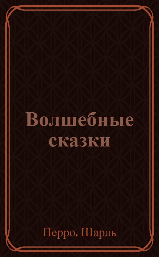 Волшебные сказки : Для мл. школьного возраста