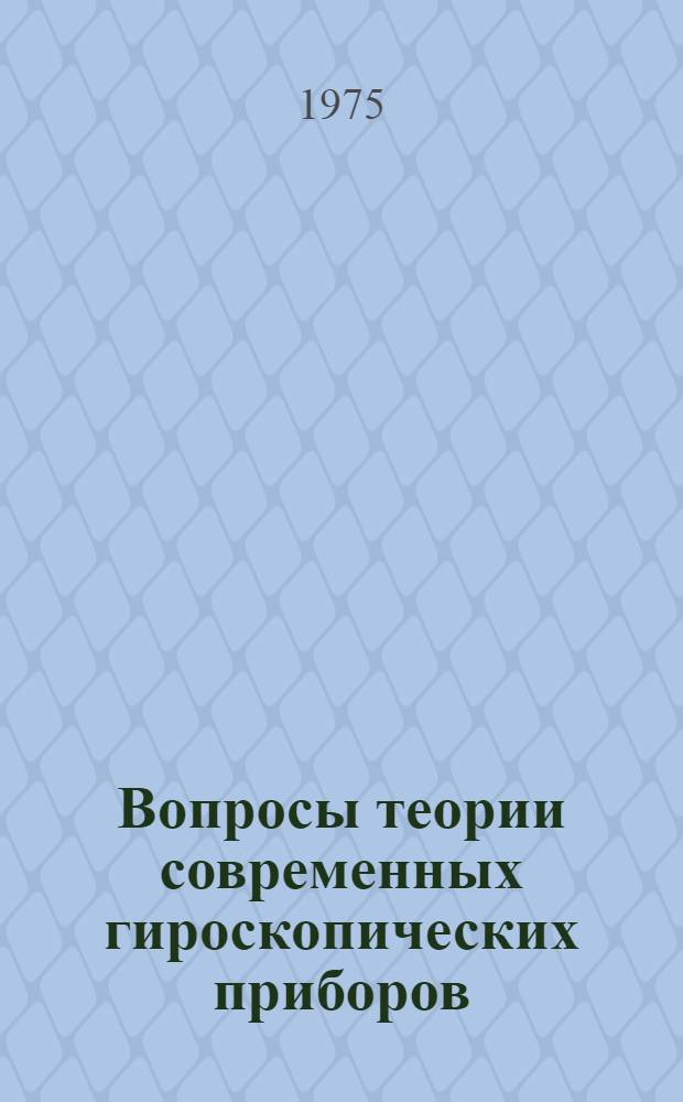 Вопросы теории современных гироскопических приборов : Учеб. пособие [по дисциплине "Электронавигац. приборы" для заоч. фак. по специальности "Судовождение на мор. путях"]. Ч. 2