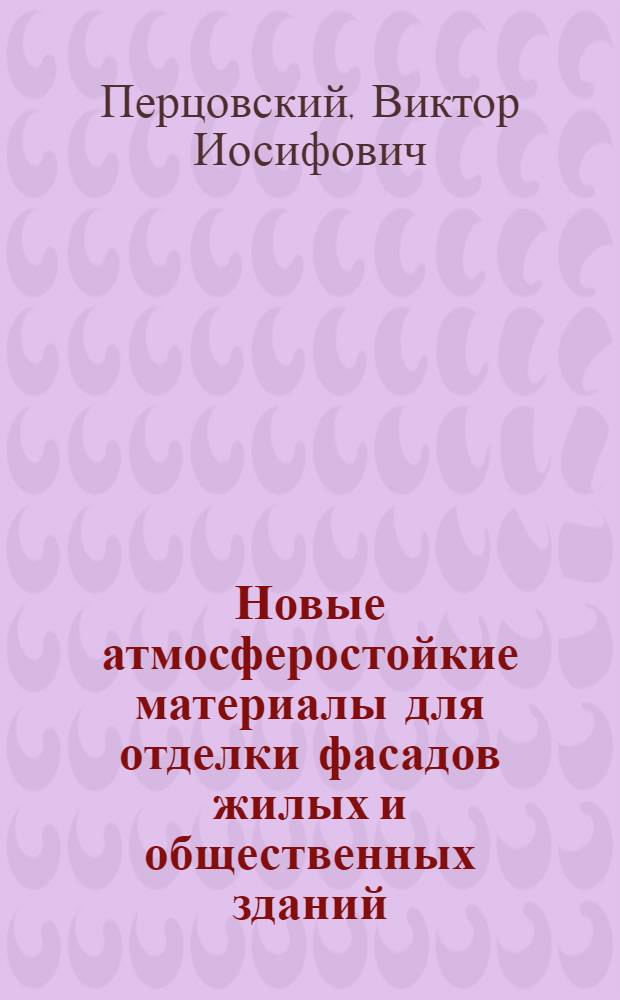 Новые атмосферостойкие материалы для отделки фасадов жилых и общественных зданий