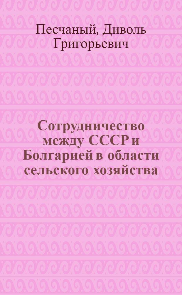 Сотрудничество между СССР и Болгарией в области сельского хозяйства (1948-1958 гг.)