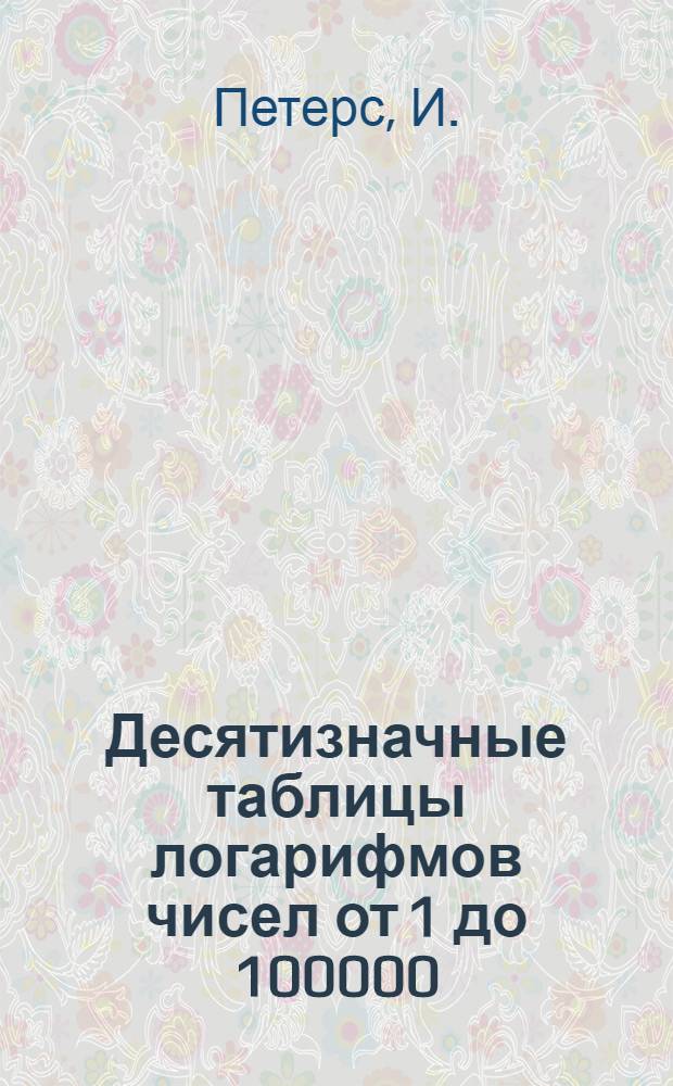 Десятизначные таблицы логарифмов чисел от 1 до 100000