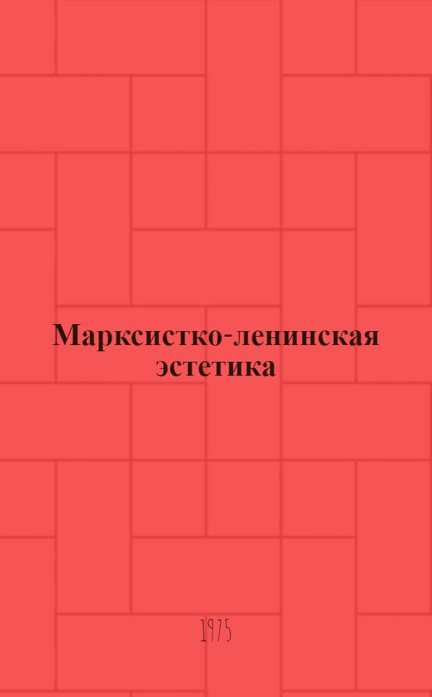 Марксистко-ленинская эстетика : Хрестоматия для вузов