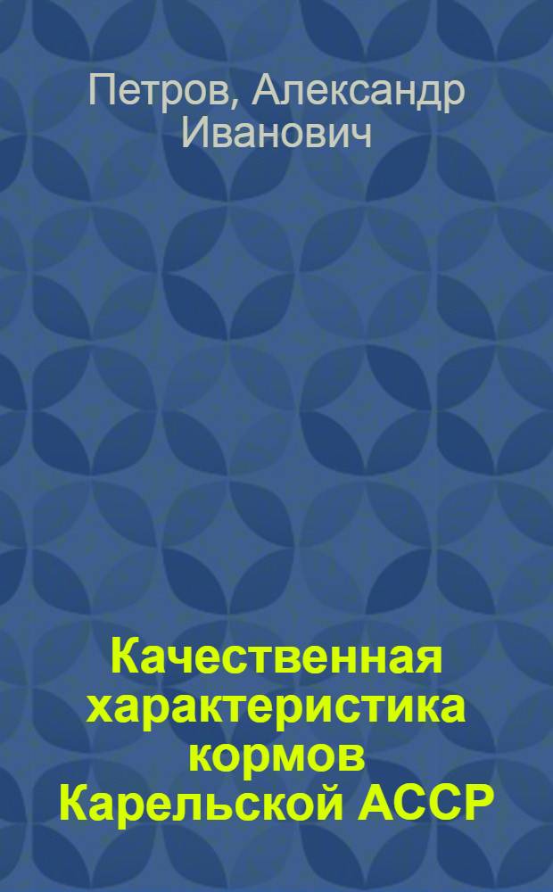 Качественная характеристика кормов Карельской АССР