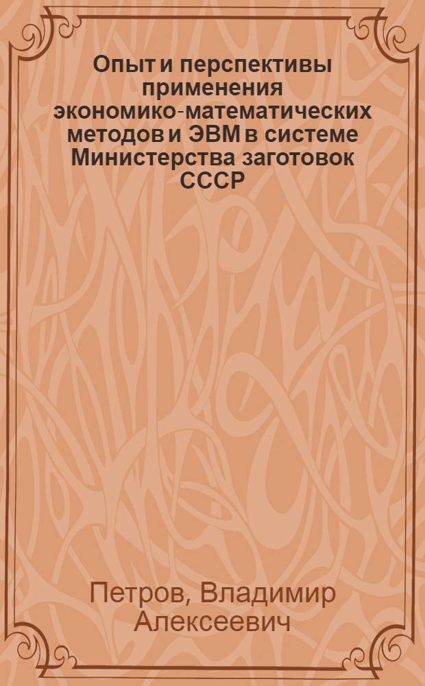 Опыт и перспективы применения экономико-математических методов и ЭВМ в системе Министерства заготовок СССР