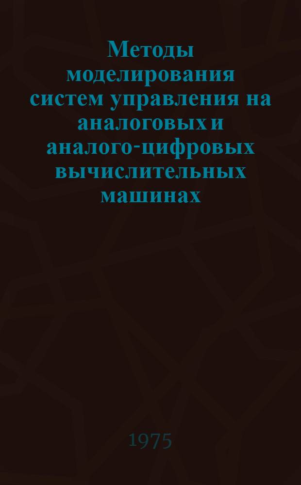 Методы моделирования систем управления на аналоговых и аналого-цифровых вычислительных машинах