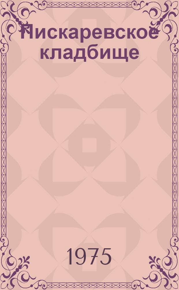 Пискаревское кладбище