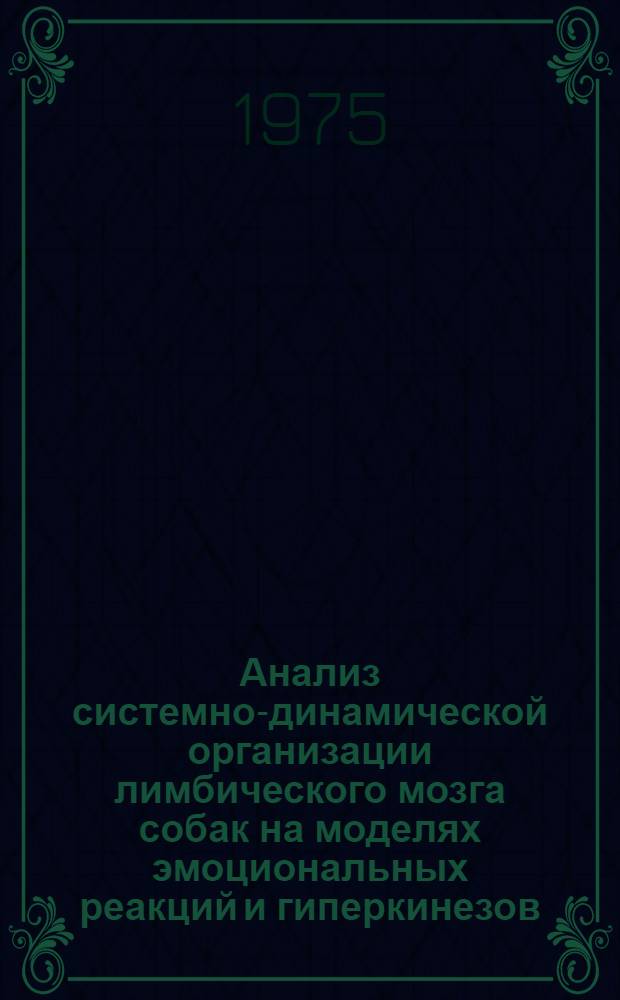 Анализ системно-динамической организации лимбического мозга собак на моделях эмоциональных реакций и гиперкинезов : Автореф. дис. на соиск. учен. степени канд. мед. наук : (14.00.17)