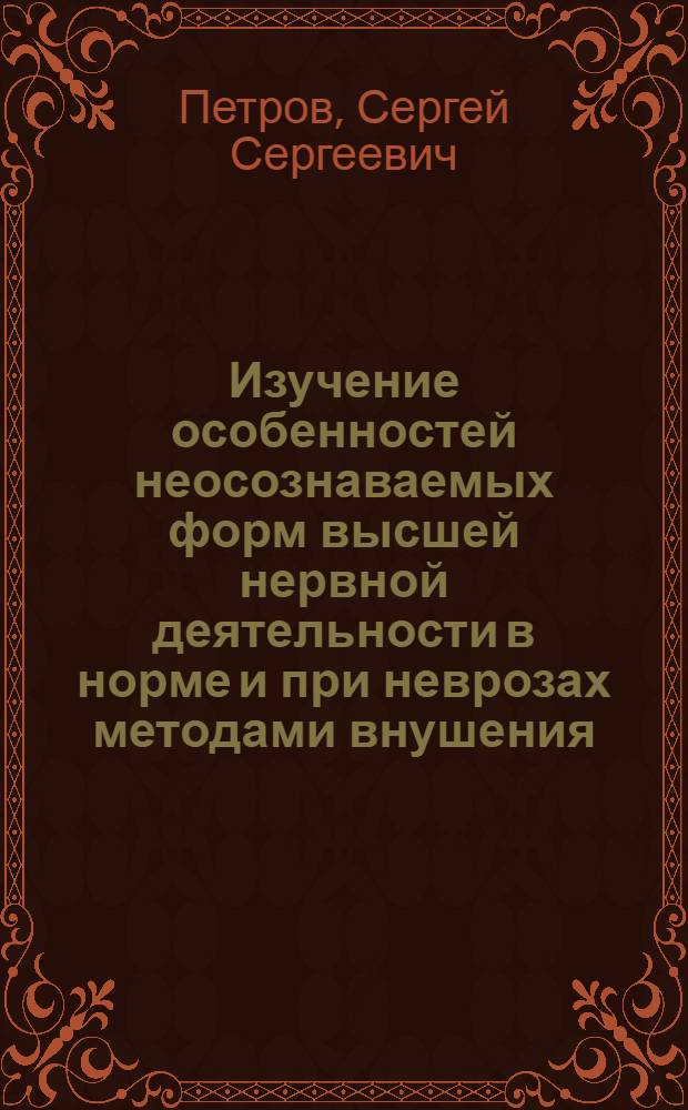 Изучение особенностей неосознаваемых форм высшей нервной деятельности в норме и при неврозах методами внушения, гипноза и установки : Автореф. дис. на соиск. учен. степени канд. мед. наук : (14.00.18)