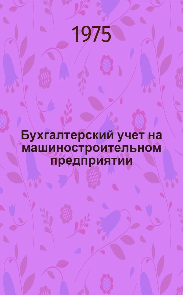 Бухгалтерский учет на машиностроительном предприятии : Учебник для экон. специальностей машиностроит. техникумов