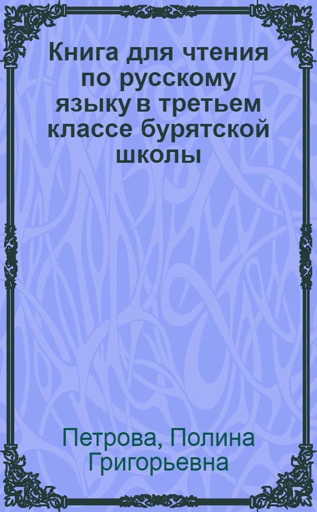 Книга для чтения по русскому языку в третьем классе бурятской школы