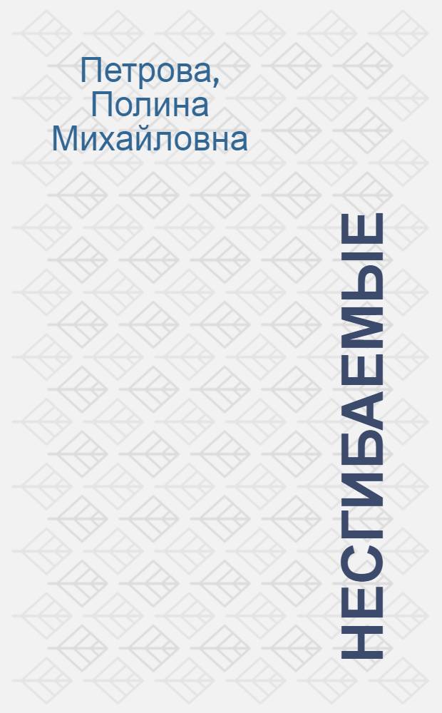 Несгибаемые : О снайпере К.С. Доржиеве