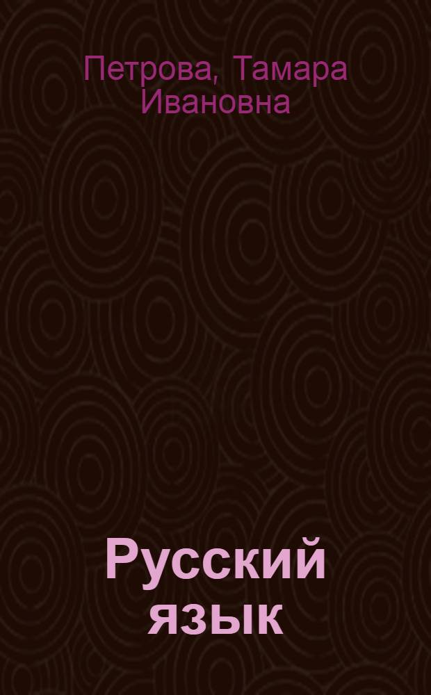 Русский язык : Учеб. пособие для 6-го кл. якут. школы