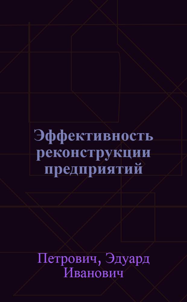 Эффективность реконструкции предприятий