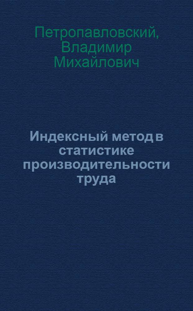 Индексный метод в статистике производительности труда : Учеб. пособие