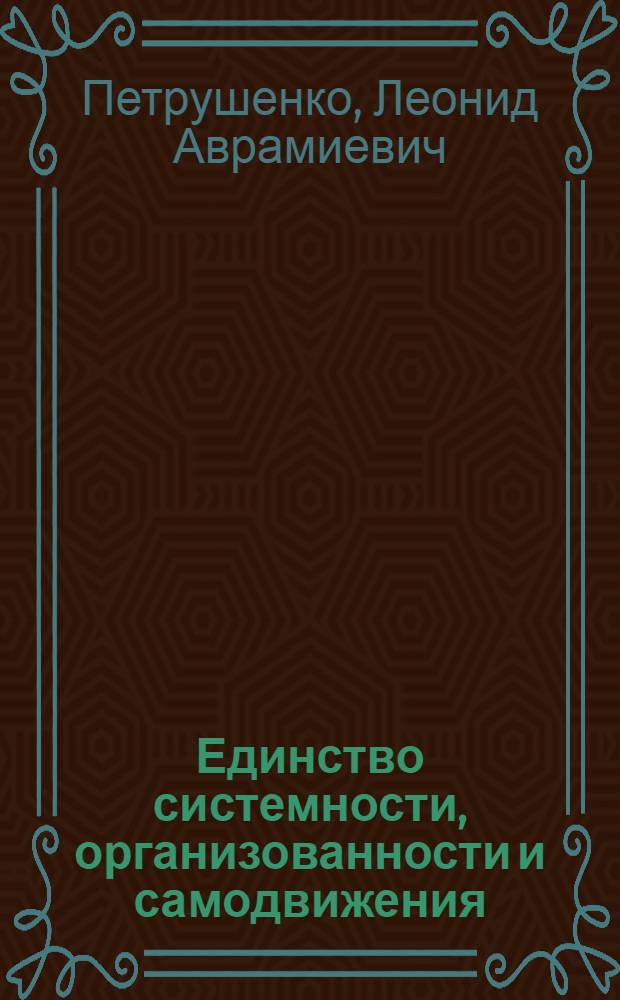 Единство системности, организованности и самодвижения : (О влиянии философии на формирование понятий теории систем)
