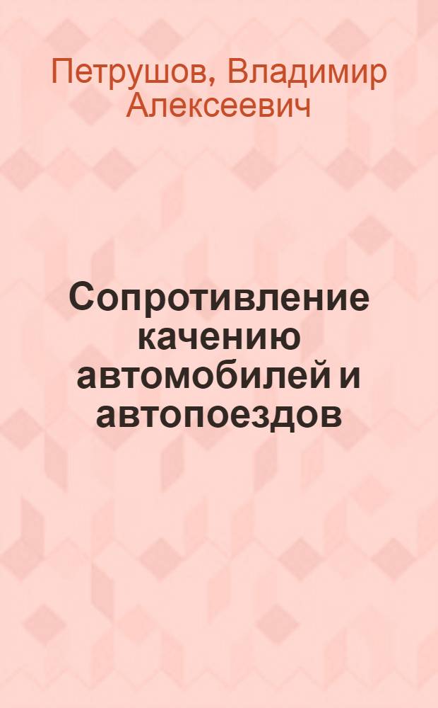 Сопротивление качению автомобилей и автопоездов