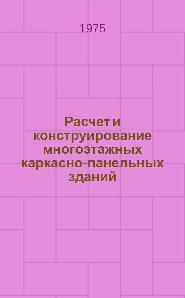 Расчет и конструирование многоэтажных каркасно-панельных зданий