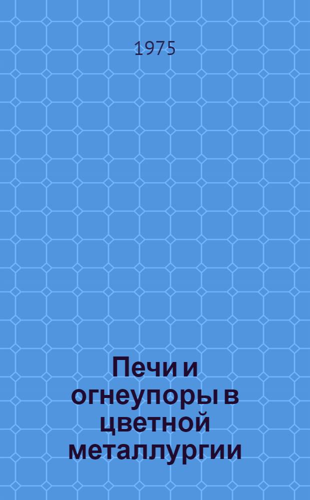 Печи и огнеупоры в цветной металлургии : Сборник статей