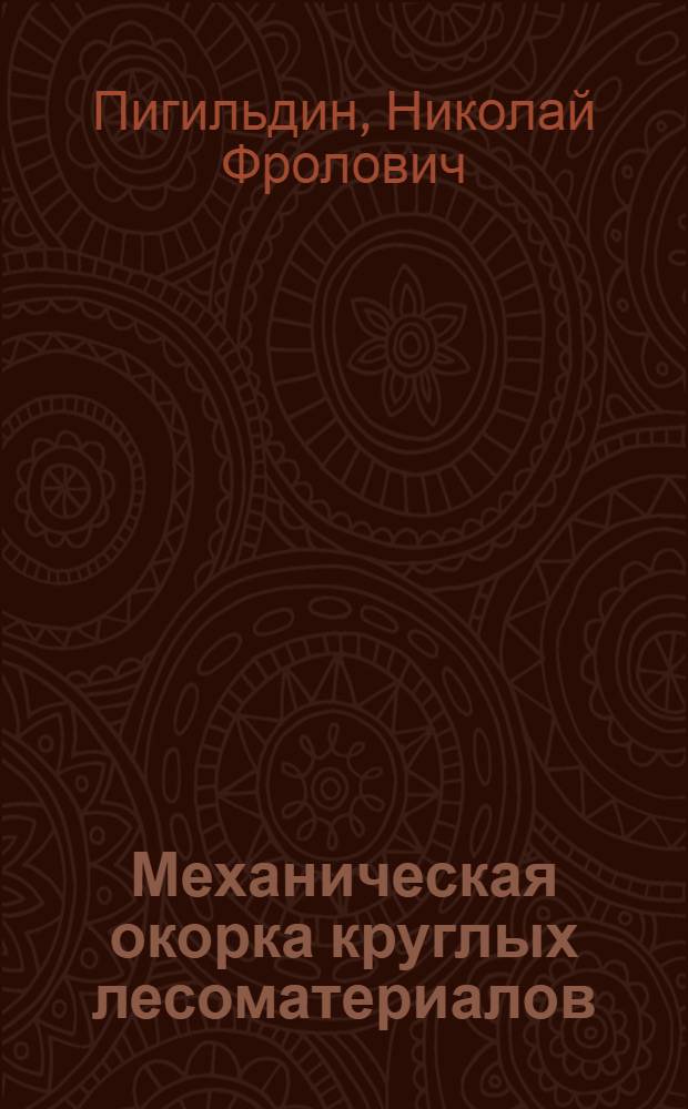 Механическая окорка круглых лесоматериалов : (Обзор)