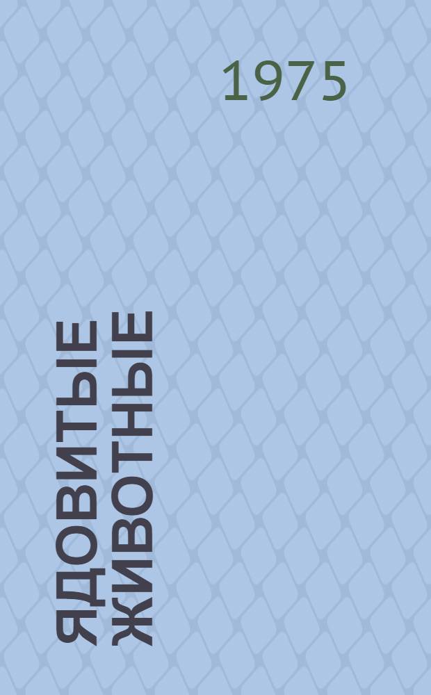 Ядовитые животные : Токсикология беспозвоночных