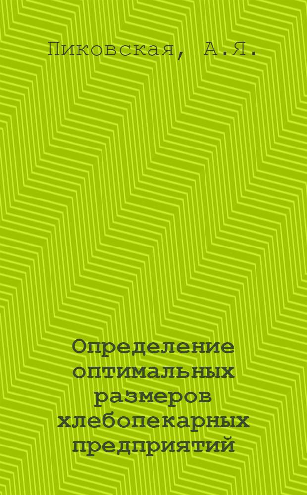 Определение оптимальных размеров хлебопекарных предприятий : Обзор