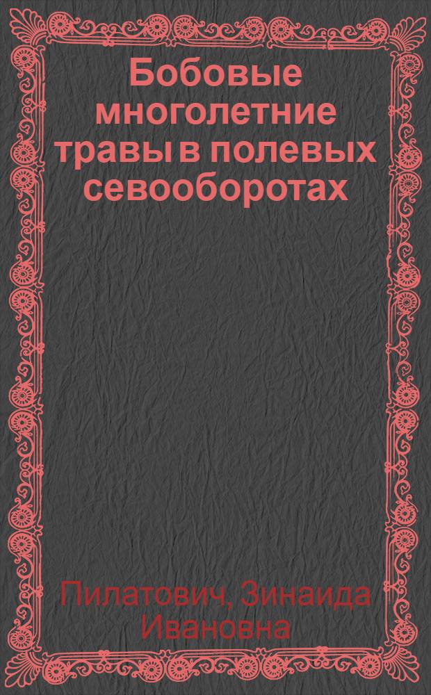 Бобовые многолетние травы в полевых севооборотах