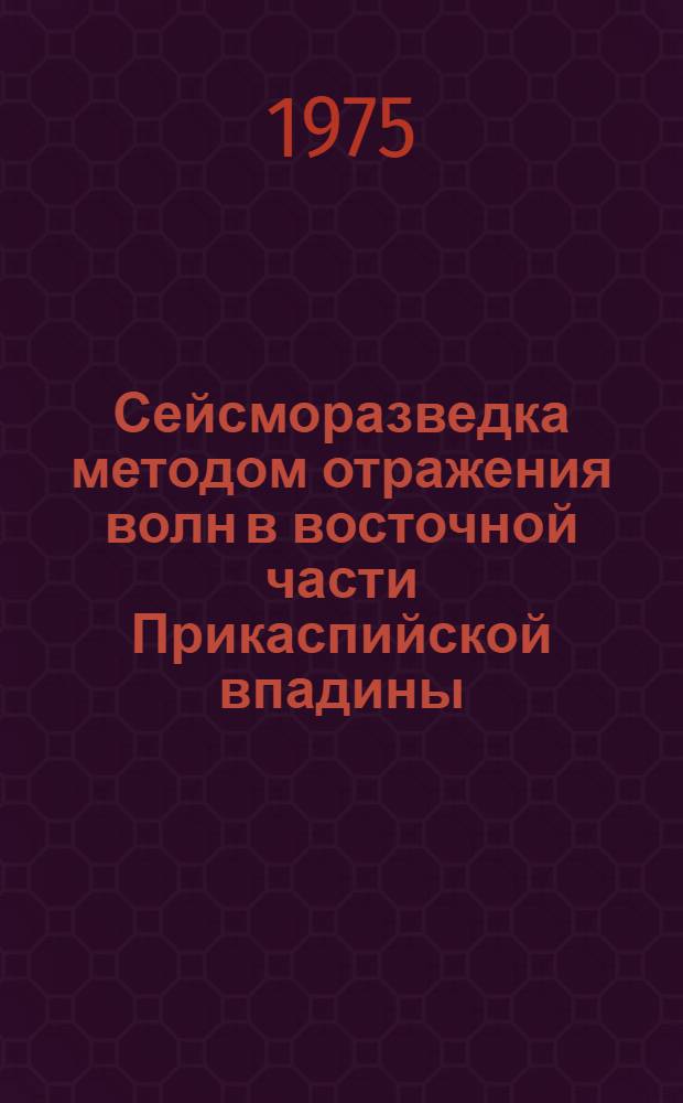 Сейсморазведка методом отражения волн в восточной части Прикаспийской впадины
