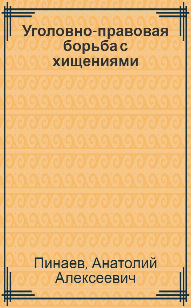 Уголовно-правовая борьба с хищениями