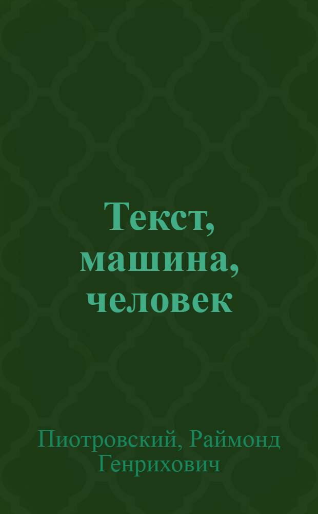 Текст, машина, человек