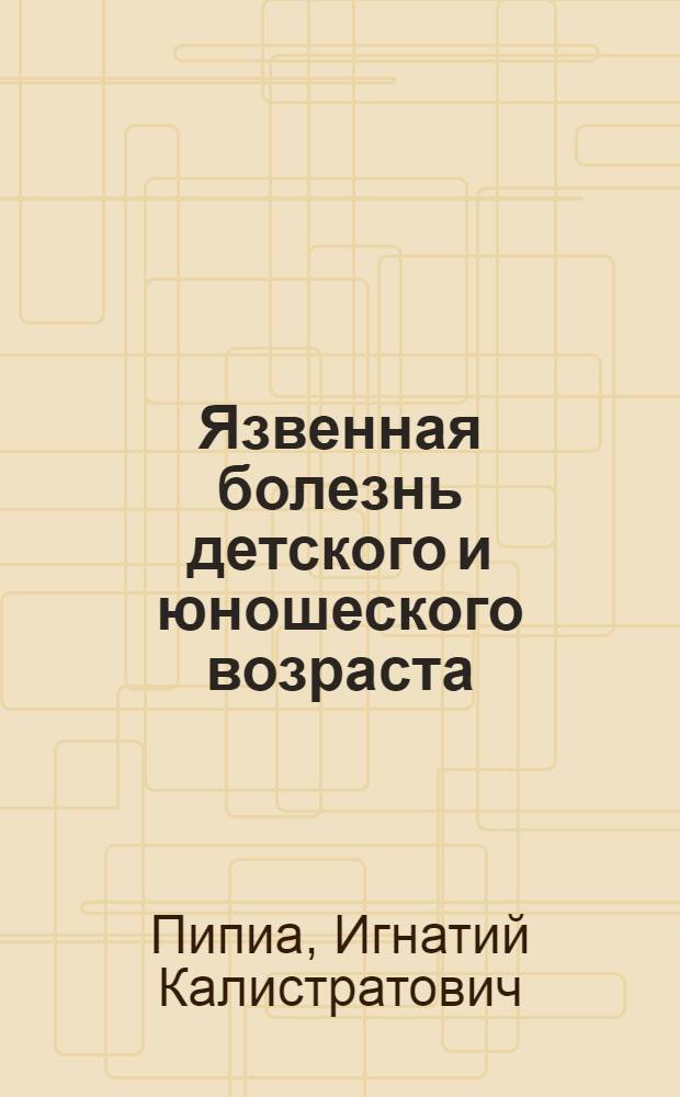 Язвенная болезнь детского и юношеского возраста