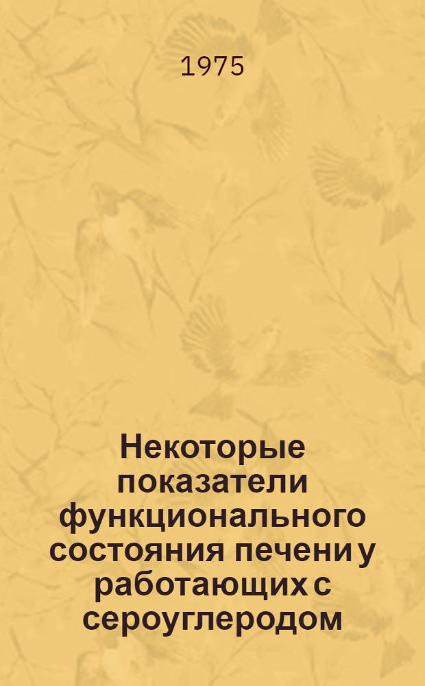 Некоторые показатели функционального состояния печени у работающих с сероуглеродом : (По данным аминокислотного и ферментативного обменов) : Автореф. дис. на соиск. учен. степени канд. мед. наук : (14.00.07)
