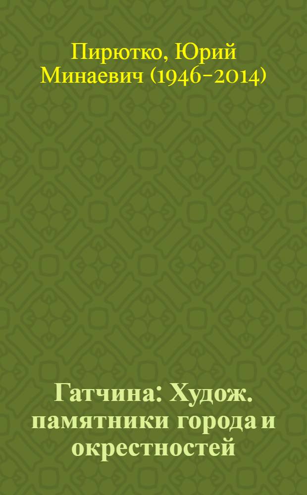 Гатчина : Худож. памятники города и окрестностей : Путеводитель