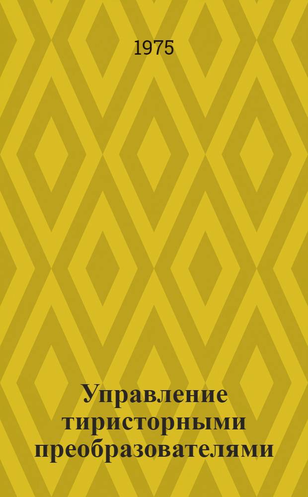 Управление тиристорными преобразователями : (Системы импульсно-фазового управления)