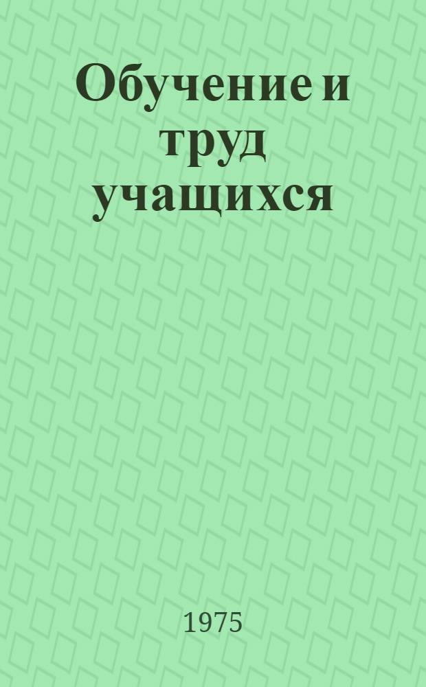 Обучение и труд учащихся : (Пед. основы связи)