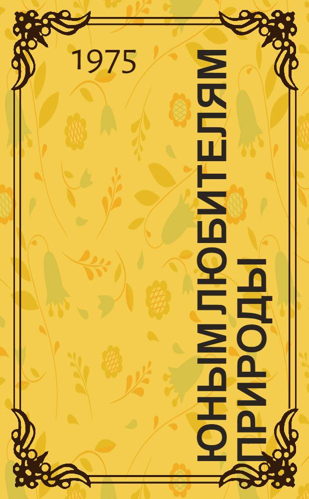 Юным любителям природы : Для сред. и ст. возраста