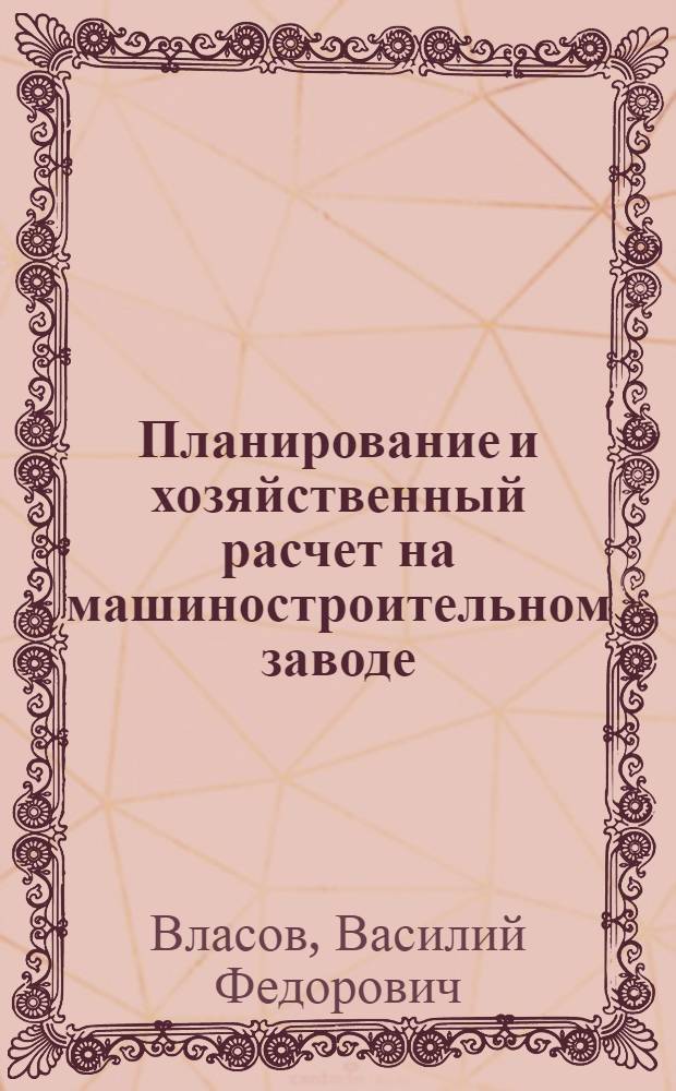 Планирование и хозяйственный расчет на машиностроительном заводе