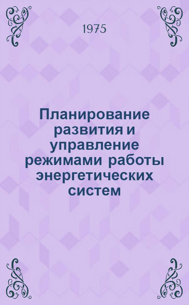 Планирование развития и управление режимами работы энергетических систем : Междунар. конф. по большим электр. системам (СИГРЭ-72)
