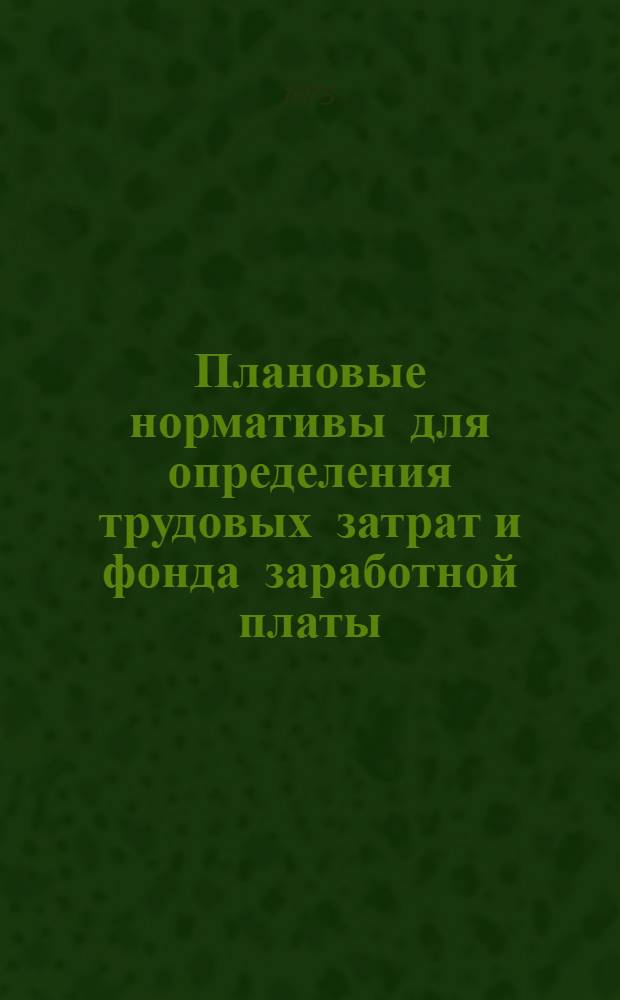 Плановые нормативы для определения трудовых затрат и фонда заработной платы