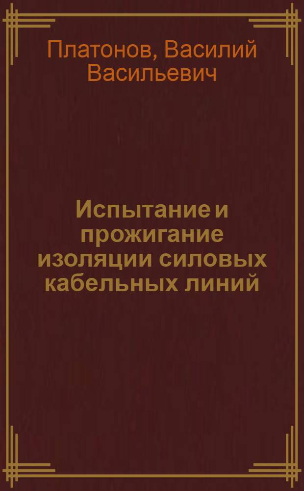 Испытание и прожигание изоляции силовых кабельных линий