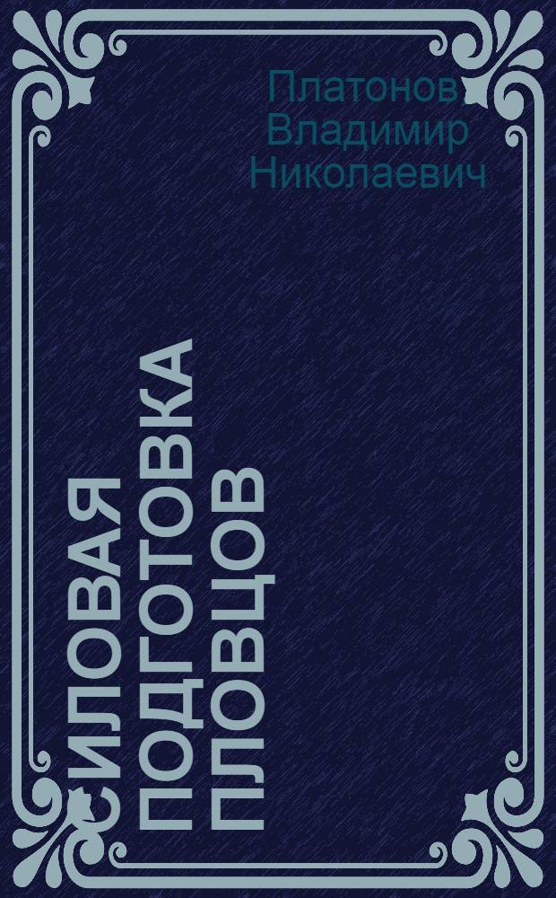 Силовая подготовка пловцов : Методика и спец. оборудование
