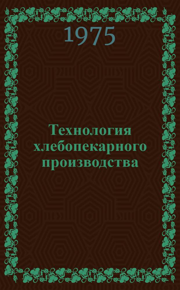 Технология хлебопекарного производства : Лекция на тему "Применение поверхностноактивных веществ в производстве хлебобулочных изделий" : Для студентов V и VI курсов технол. фак