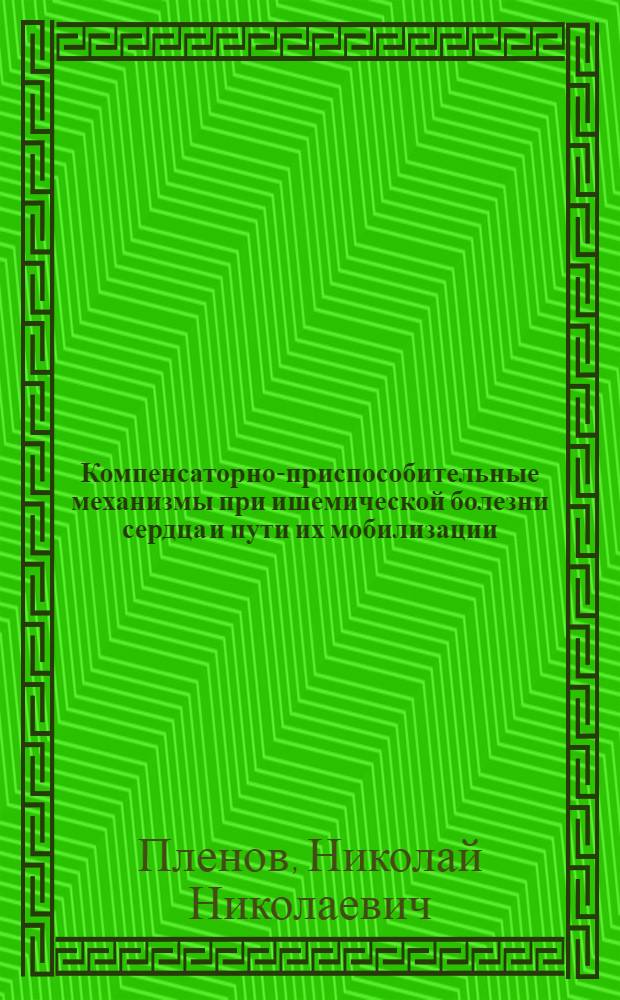 Компенсаторно-приспособительные механизмы при ишемической болезни сердца и пути их мобилизации : (Клинико-инструм. исследование) : Автореф. дис. на соиск. учен. степени д-ра мед. наук : (14.00.06)