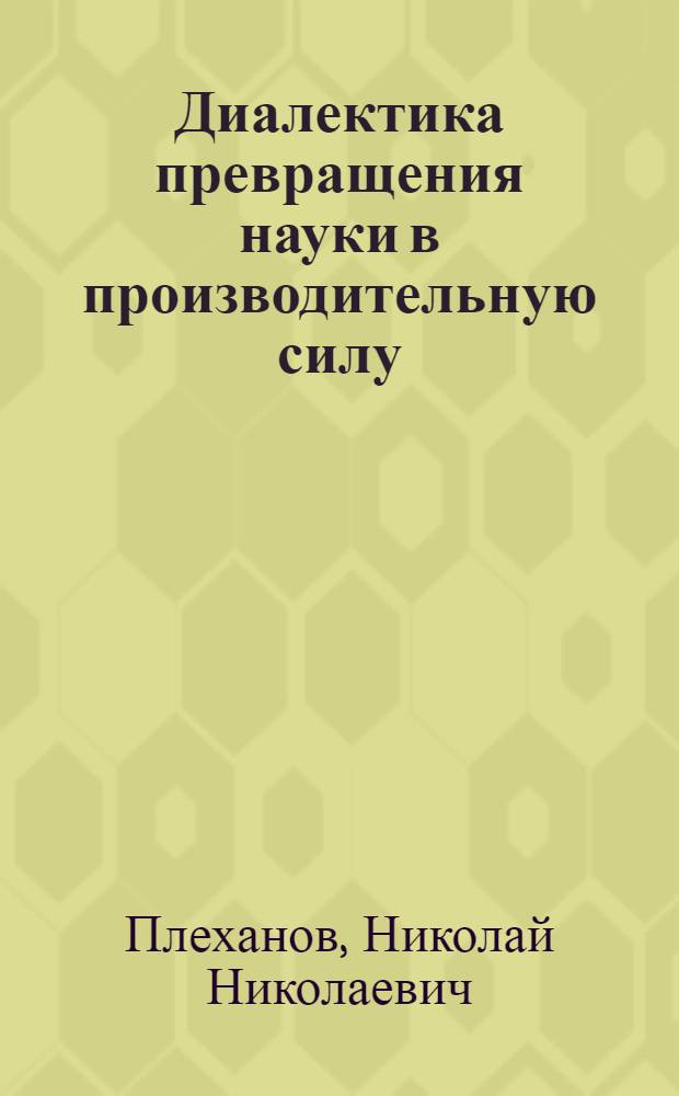 Диалектика превращения науки в производительную силу