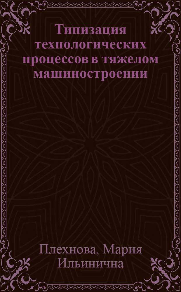 Типизация технологических процессов в тяжелом машиностроении